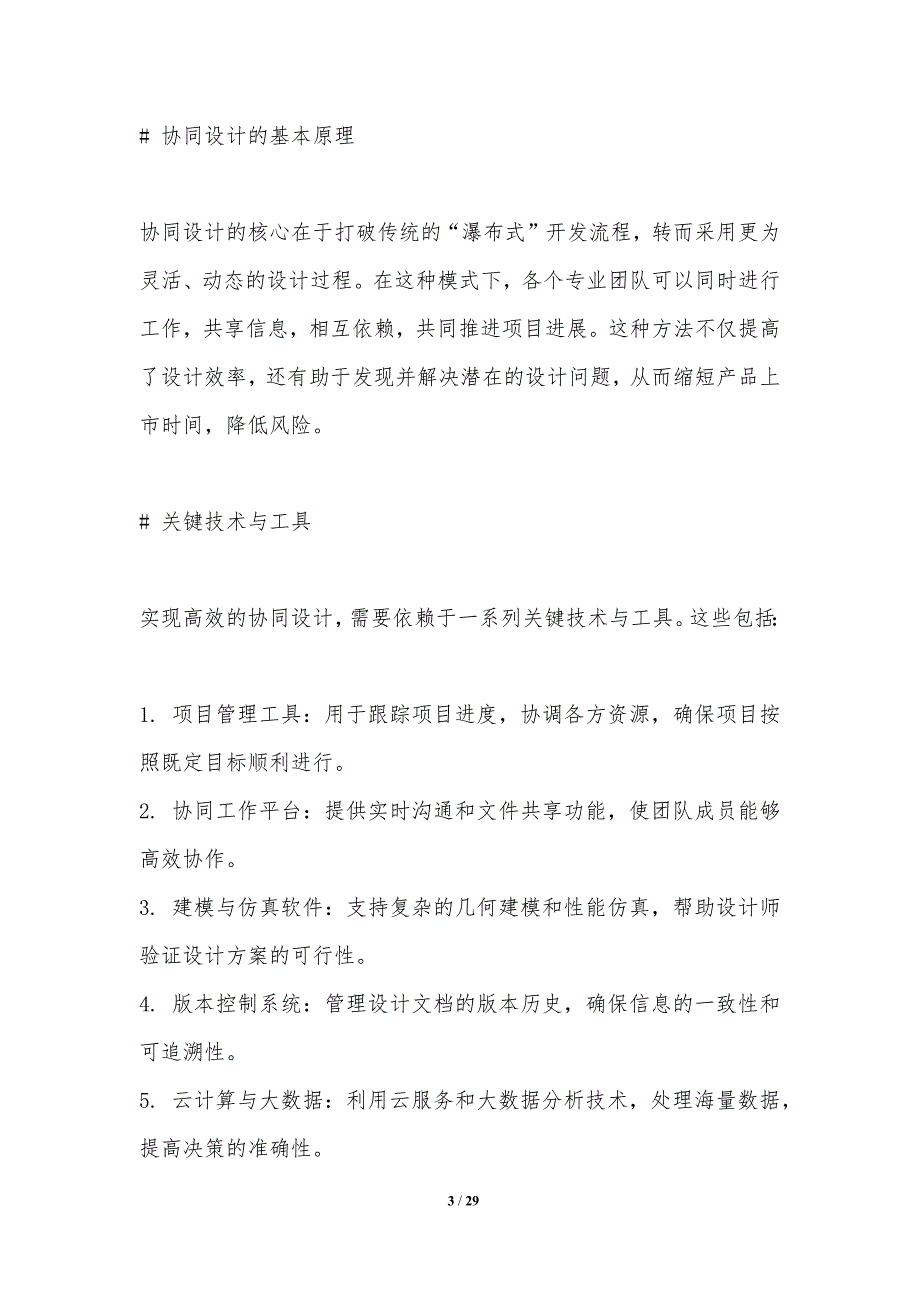 协同设计中的并行处理技术-洞察分析_第3页