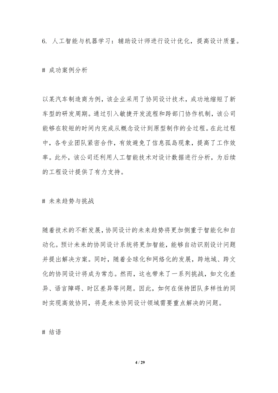 协同设计中的并行处理技术-洞察分析_第4页