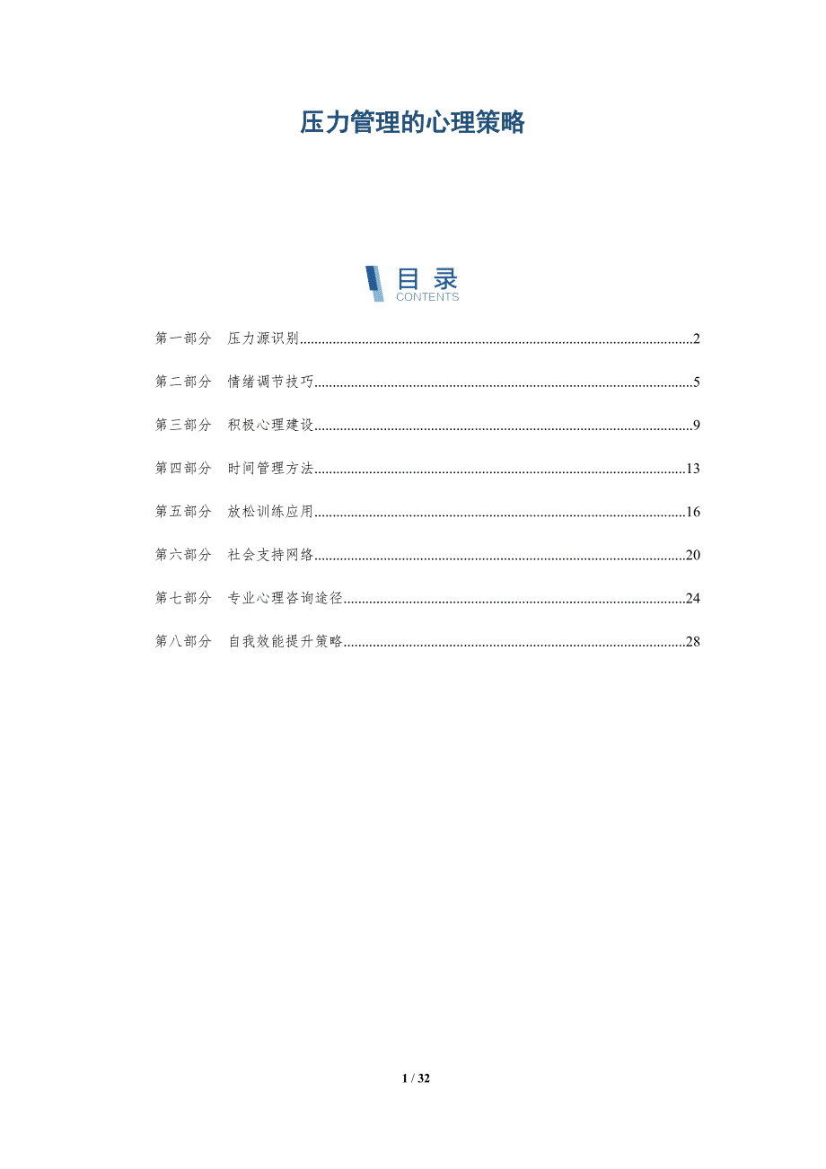 压力管理的心理策略-洞察分析_第1页