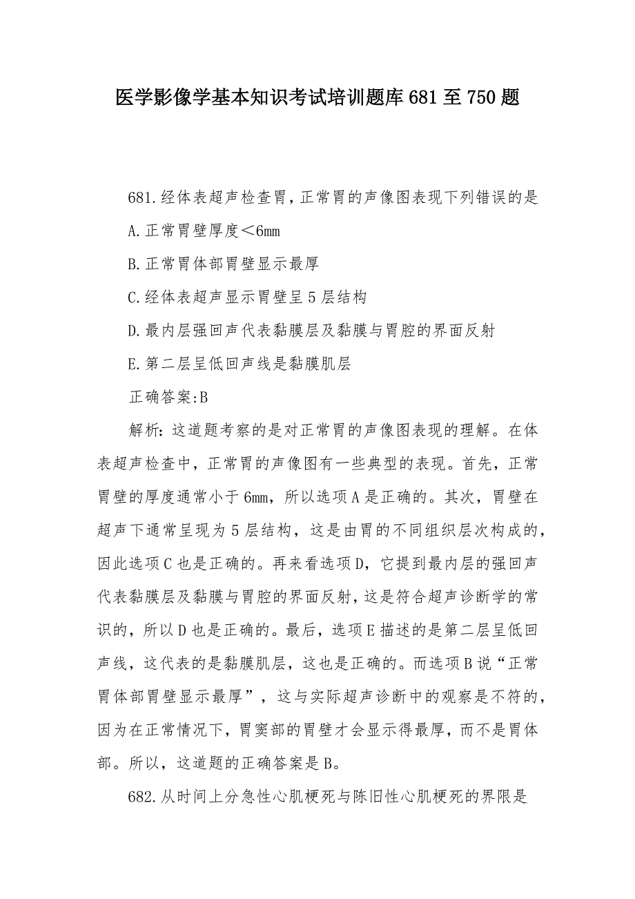 医学影像学基本知识考试培训题库681至750题_第1页