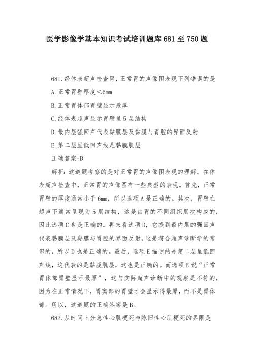 医学影像学基本知识考试培训题库681至750题