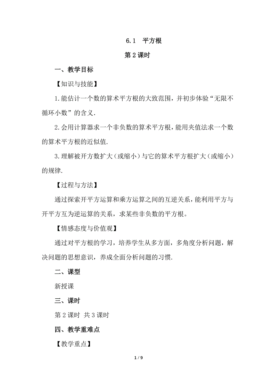 （初一数学教案）人教版初中七年级数学下册第6章实数6.1 平方根第2课时教学设计_第1页