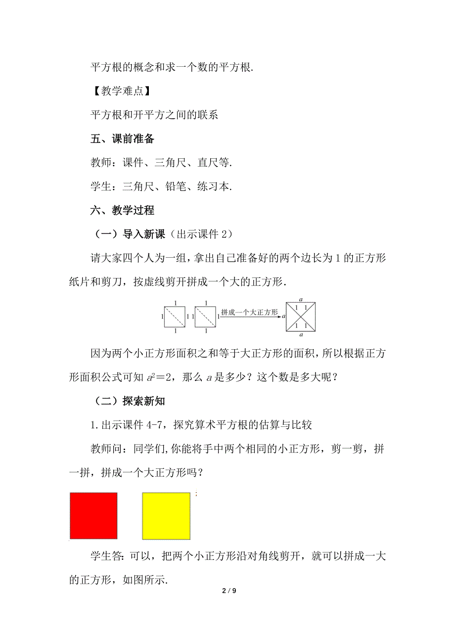 （初一数学教案）人教版初中七年级数学下册第6章实数6.1 平方根第2课时教学设计_第2页