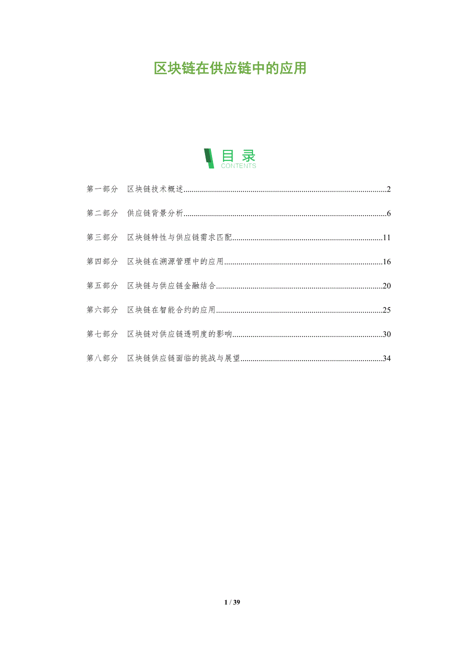 区块链在供应链中的应用-第3篇-洞察分析_第1页