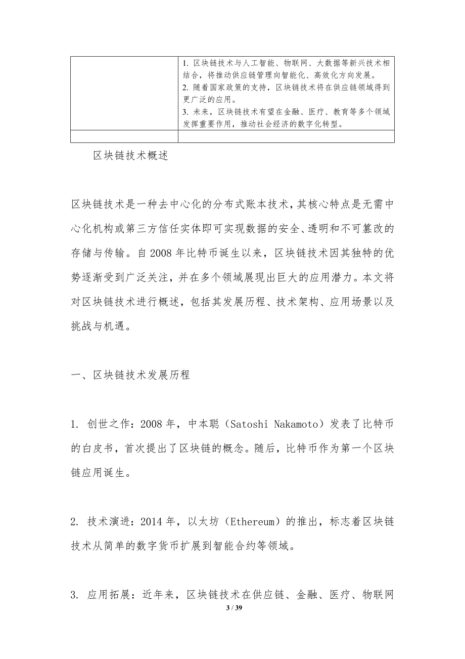 区块链在供应链中的应用-第3篇-洞察分析_第3页