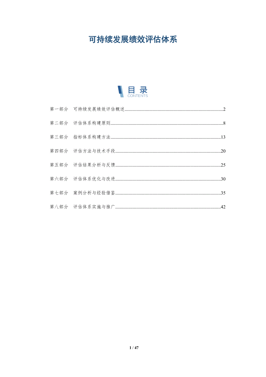 可持续发展绩效评估体系-洞察分析_第1页