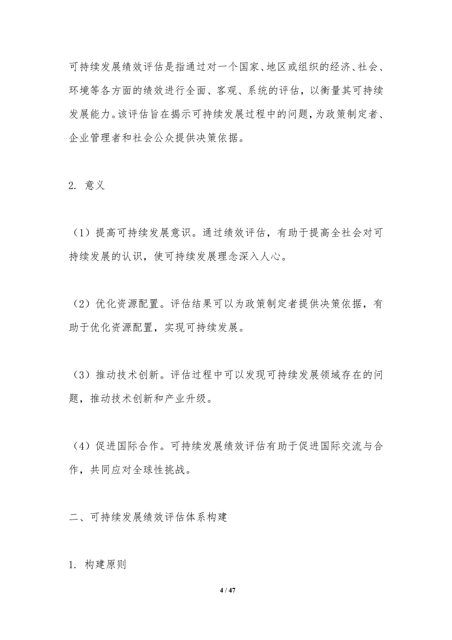 可持续发展绩效评估体系-洞察分析_第4页