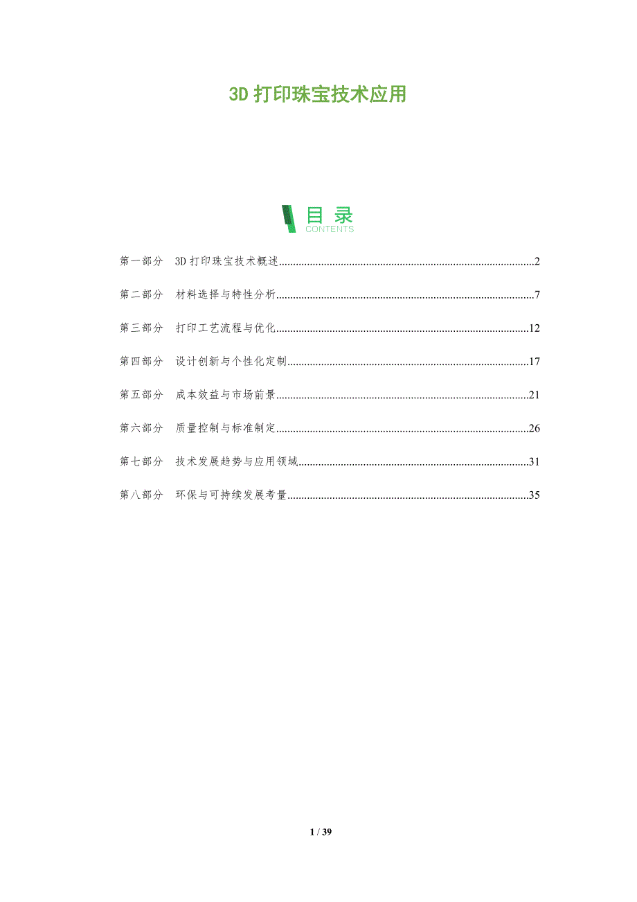 3D打印珠宝技术应用-洞察分析_第1页