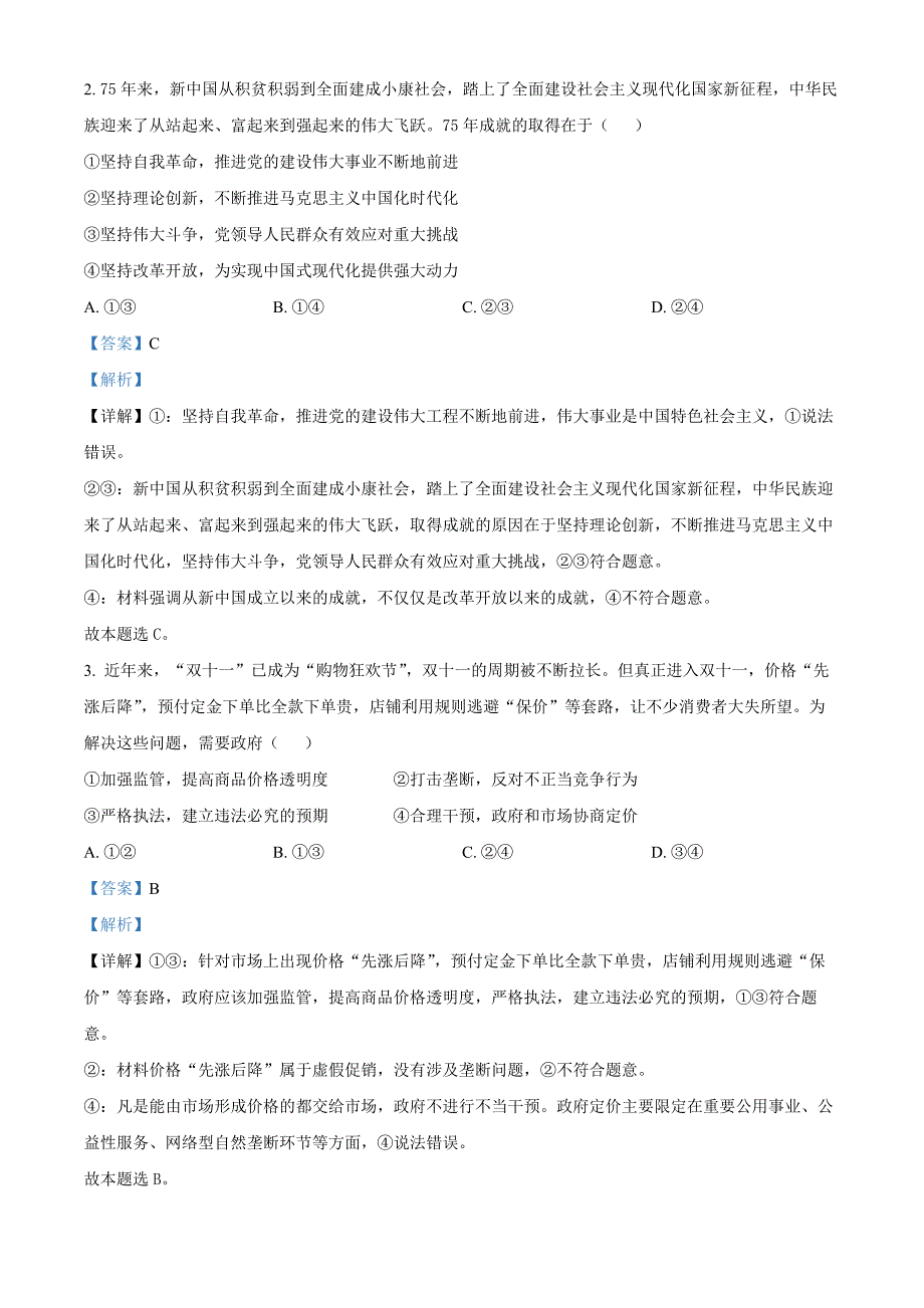 山东省聊城市2025届高三上学期11月期中教学质量检测政治word版含解析_第2页