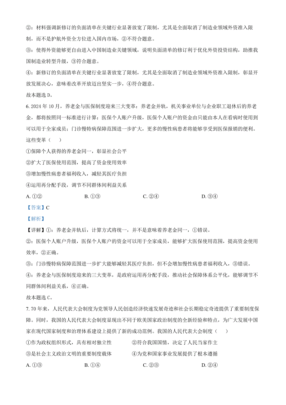 山东省聊城市2025届高三上学期11月期中教学质量检测政治word版含解析_第4页