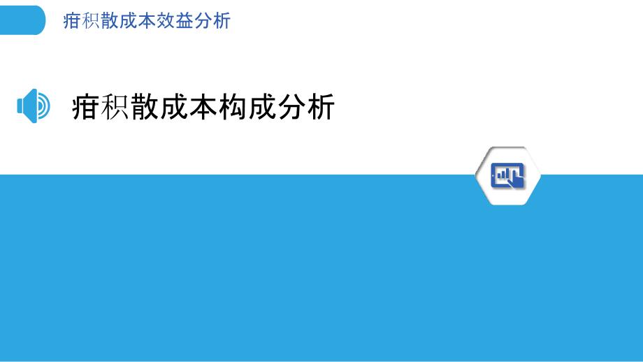 疳积散成本效益分析-洞察分析_第3页