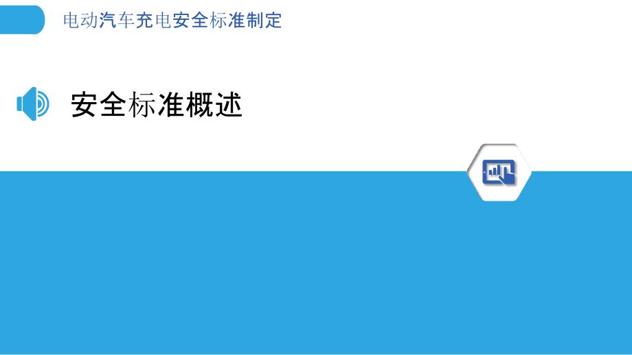 电动汽车充电安全标准制定-洞察分析_第3页