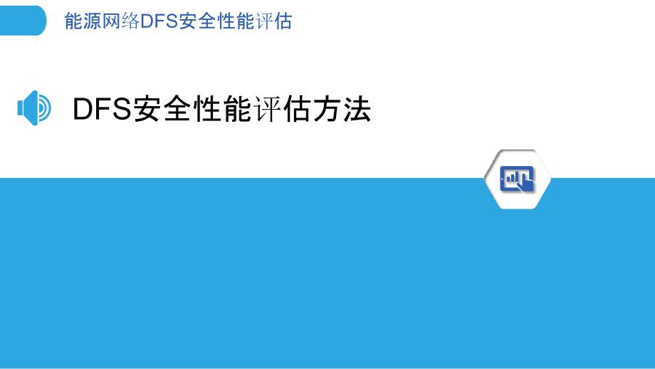 能源网络DFS安全性能评估-洞察分析_第3页