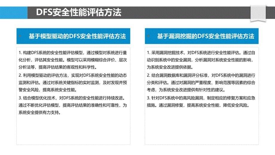 能源网络DFS安全性能评估-洞察分析_第5页