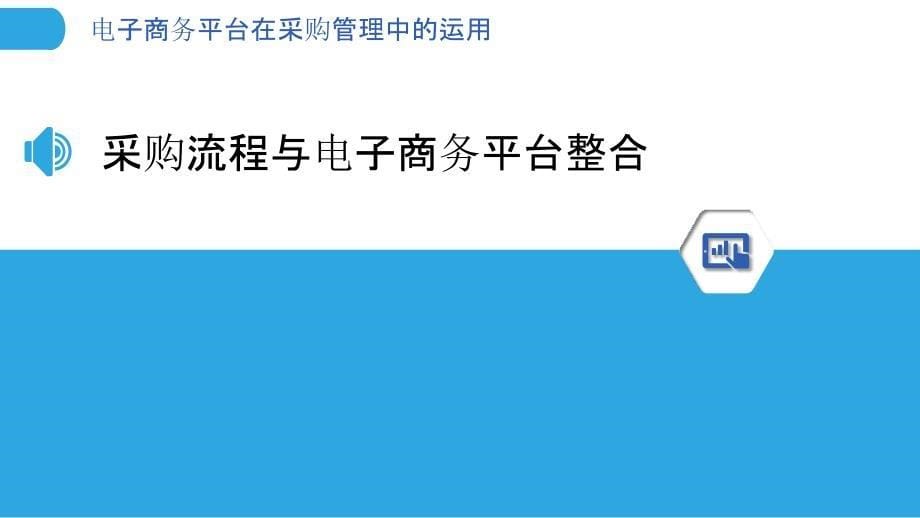 电子商务平台在采购管理中的运用-洞察分析_第5页