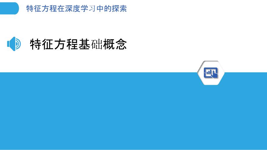 特征方程在深度学习中的探索-洞察分析_第3页