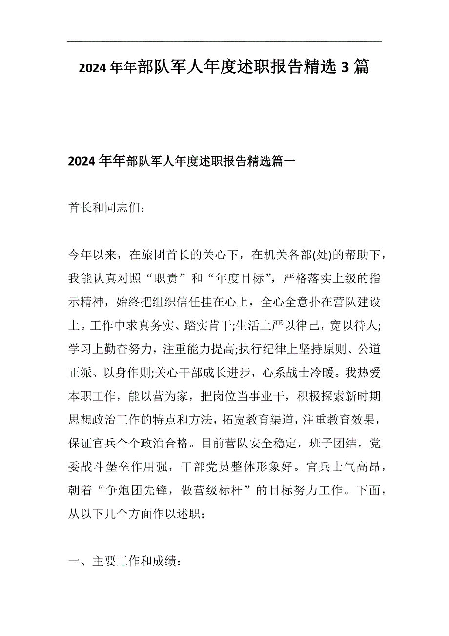 2024年部队军人年度述职报告精选3篇_第1页