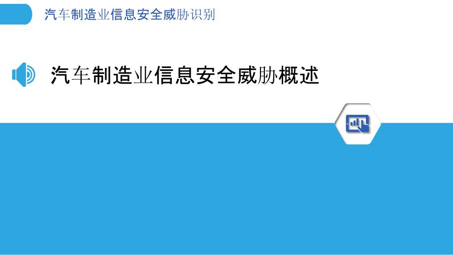 汽车制造业信息安全威胁识别-洞察分析_第3页