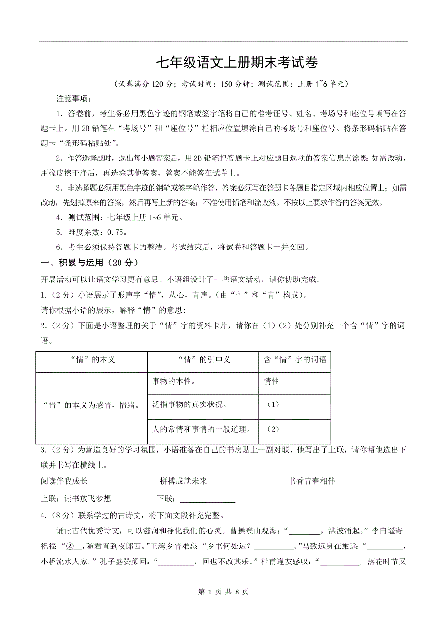 七年级语文上册期末考试卷---_第1页