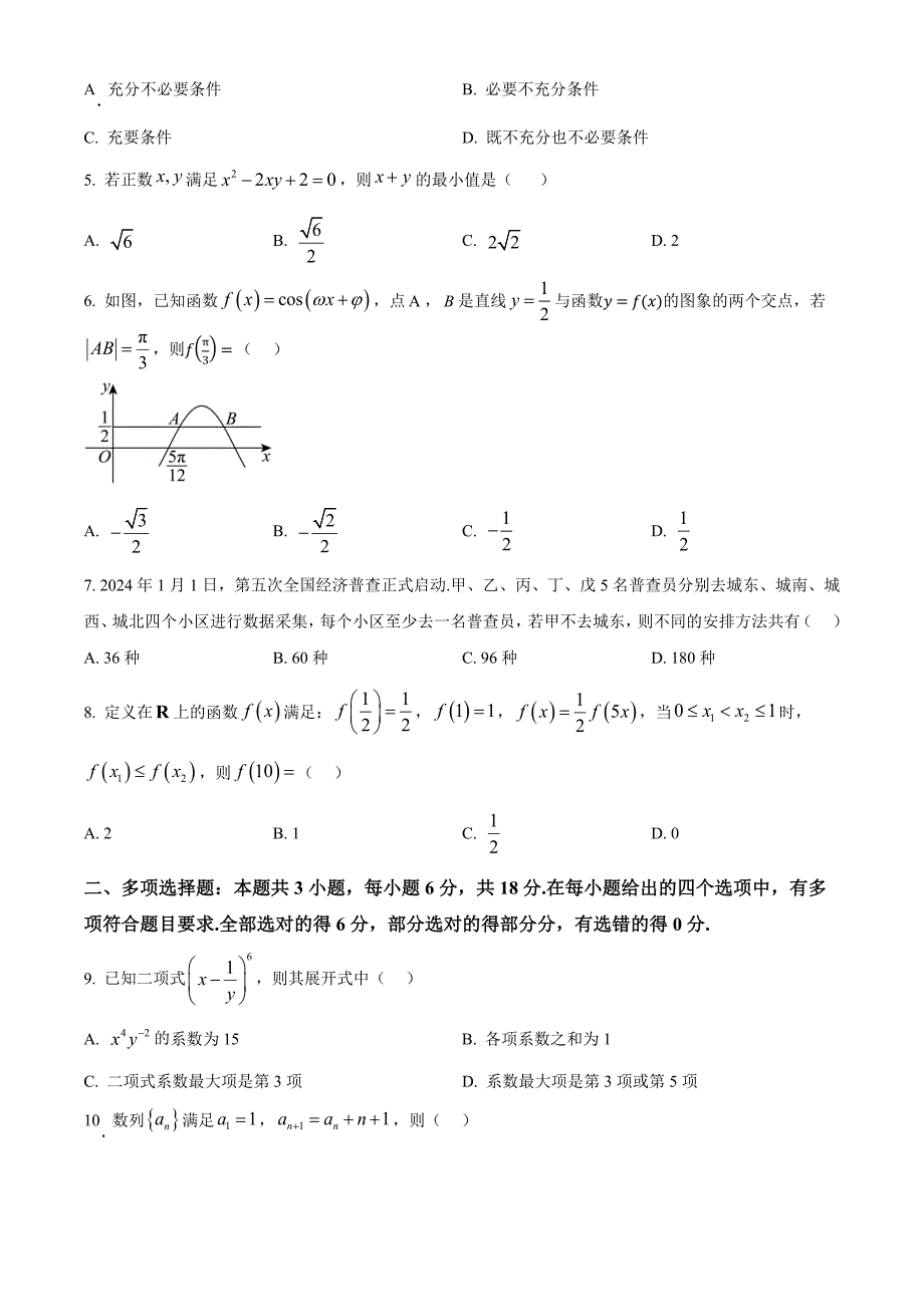 山东省青岛市黄岛区22025届高三上学期11月期中考试数学Word版_第2页