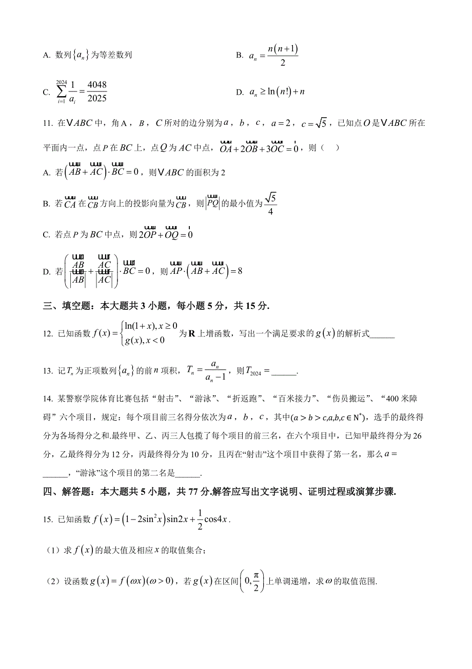 山东省青岛市黄岛区22025届高三上学期11月期中考试数学Word版_第3页