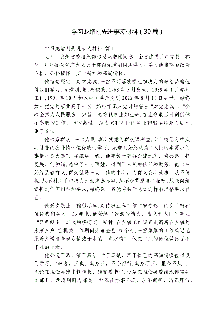 学习龙增刚先进事迹材料（30篇）_第1页