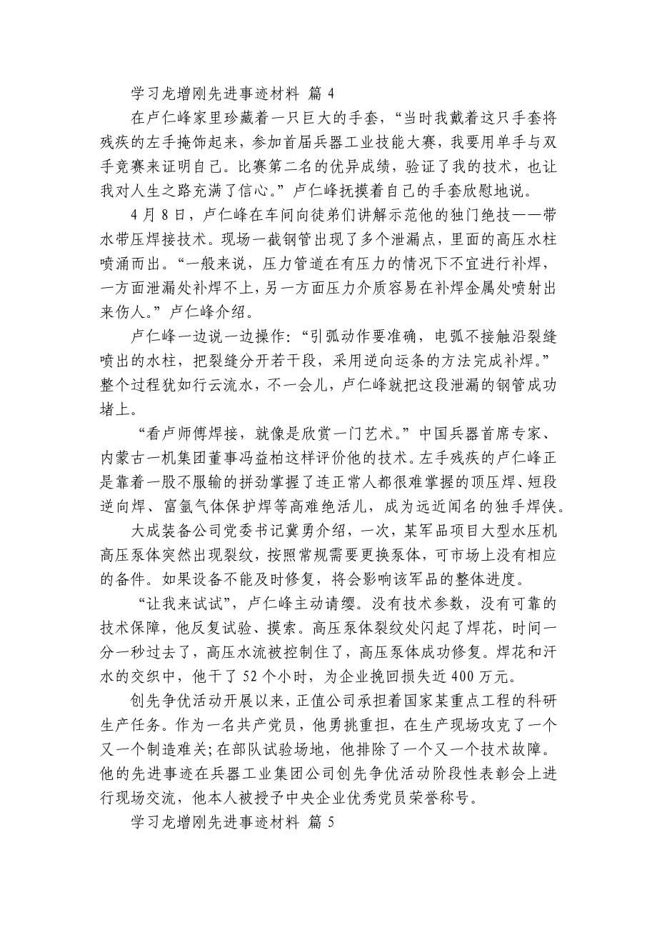 学习龙增刚先进事迹材料（30篇）_第5页