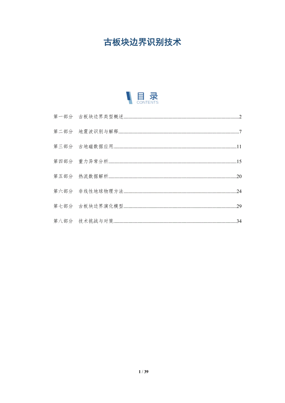 古板块边界识别技术-洞察分析_第1页