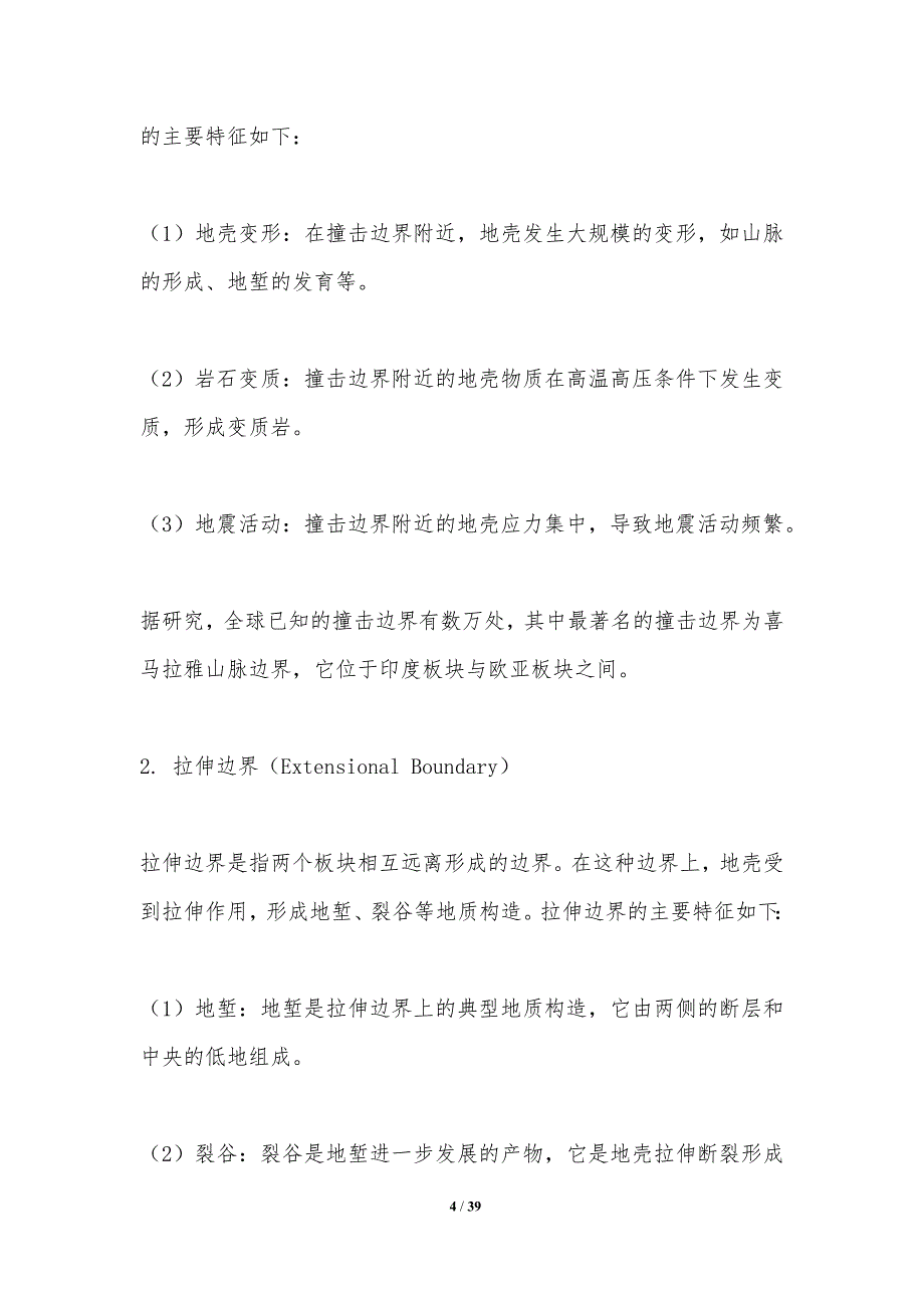 古板块边界识别技术-洞察分析_第4页