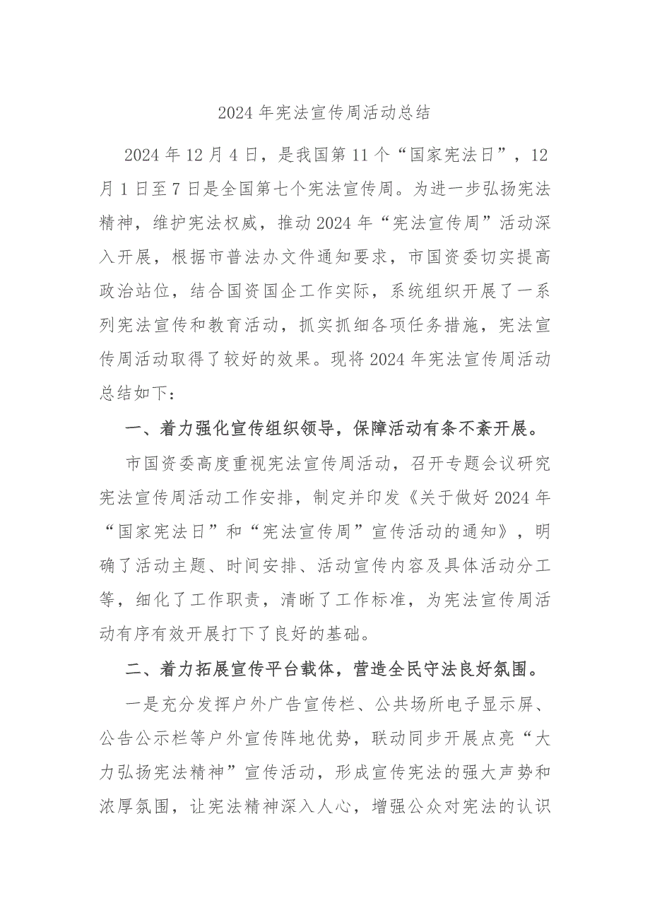 （2024.12.20）2024年宪法宣传周活动总结_第1页