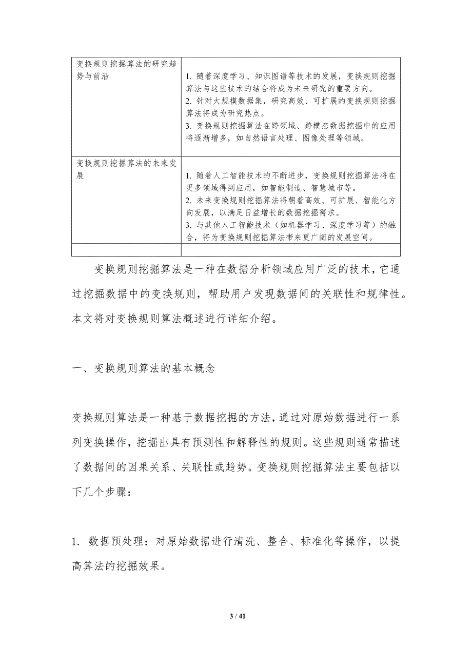 变换规则挖掘算法-洞察分析_第3页