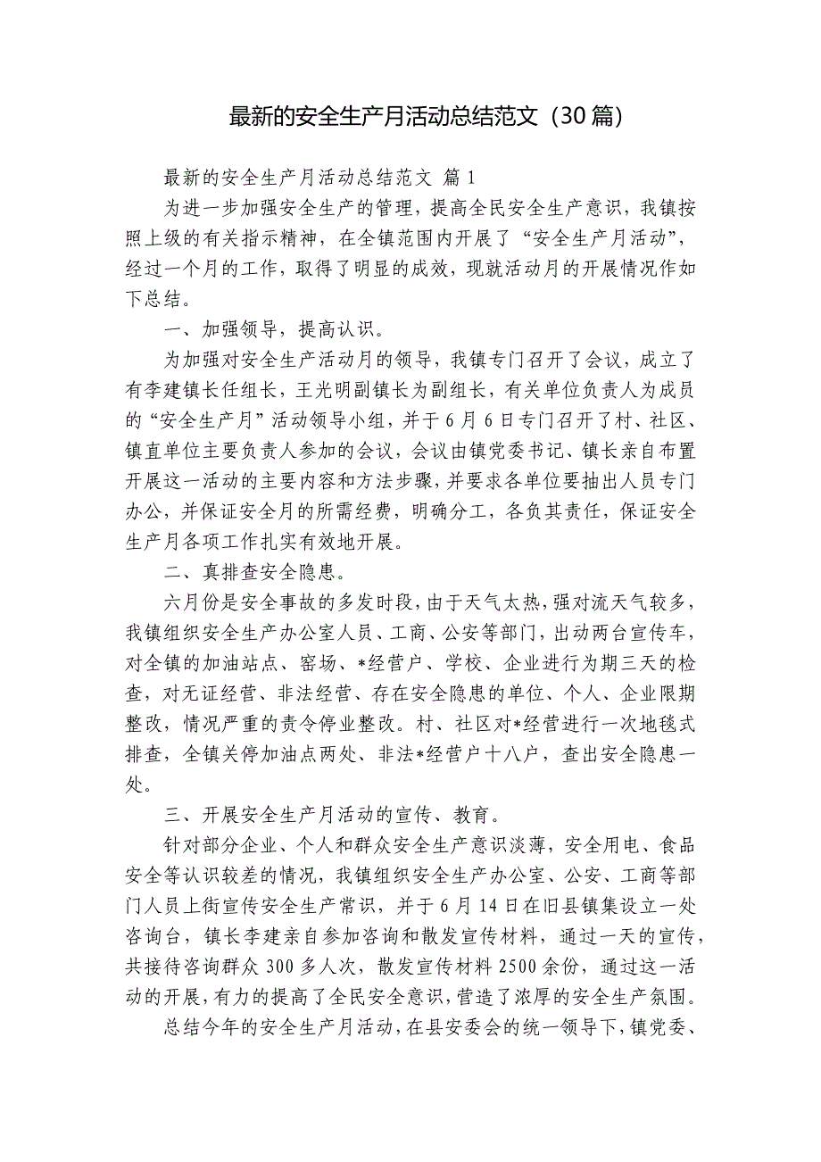 最新的安全生产月活动总结范文（30篇）_第1页