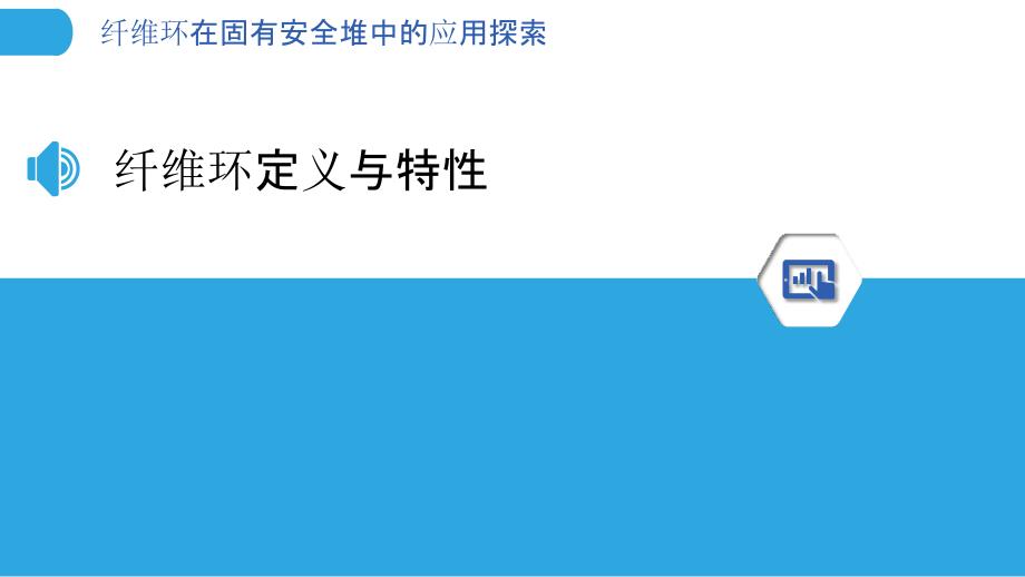 纤维环在固有安全堆中的应用探索-洞察分析_第3页