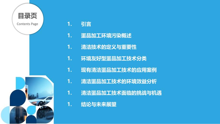 蛋品加工环境友好型清洁技术-洞察分析_第2页