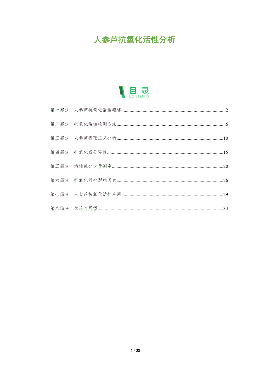 人参芦抗氧化活性分析-洞察分析_第1页