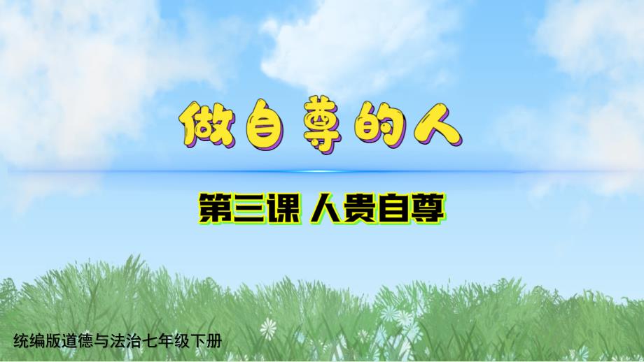 【政治】做自尊的人课件2024-2025学年统编版道德与法治七年级下册_第1页