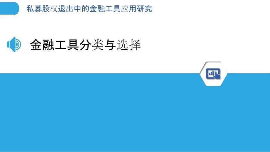 私募股权退出中的金融工具应用研究-洞察分析_第5页