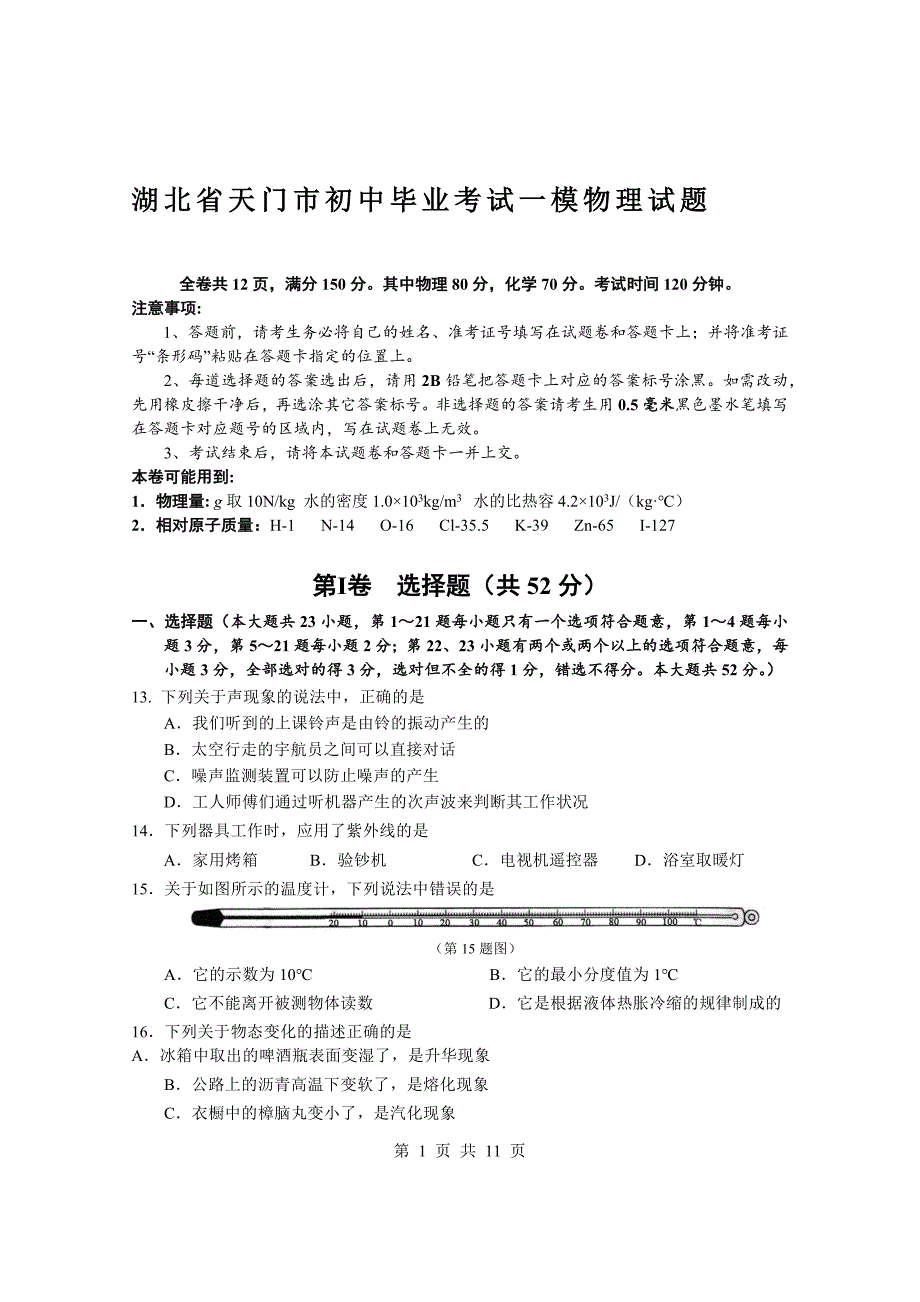 湖北省天门市初中毕业考试一模物理试题_第1页