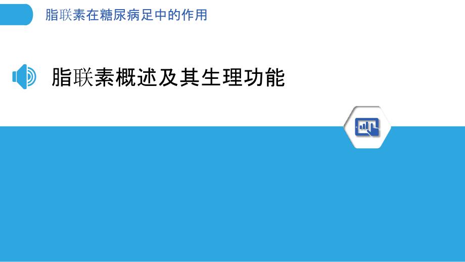 脂联素在糖尿病足中的作用-洞察分析_第3页