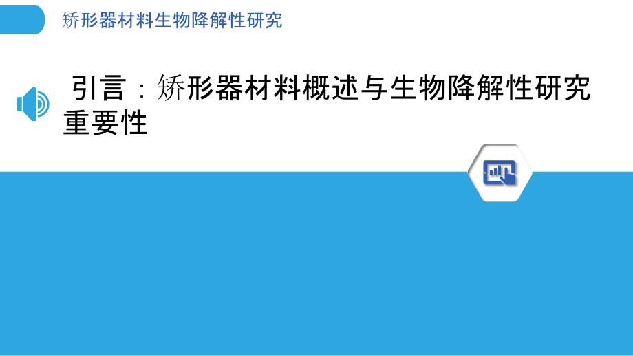 矫形器材料生物降解性研究-洞察分析_第3页