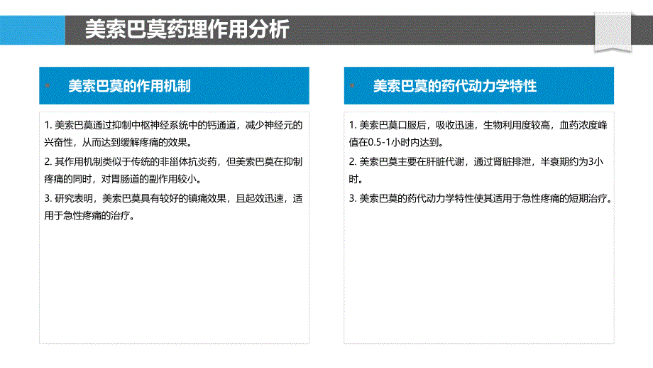 美索巴莫临床应用探讨-洞察分析_第4页