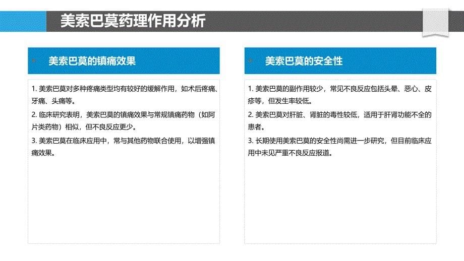 美索巴莫临床应用探讨-洞察分析_第5页