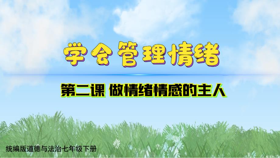 【政治】学会管理情绪课件-2024-2025学年统编版道德与法治七年级下册_第1页