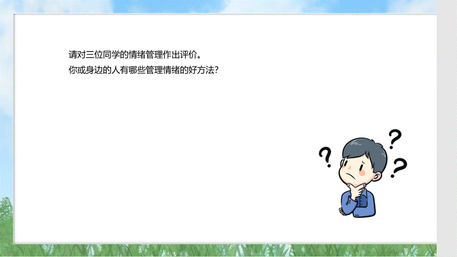 【政治】学会管理情绪课件-2024-2025学年统编版道德与法治七年级下册_第4页