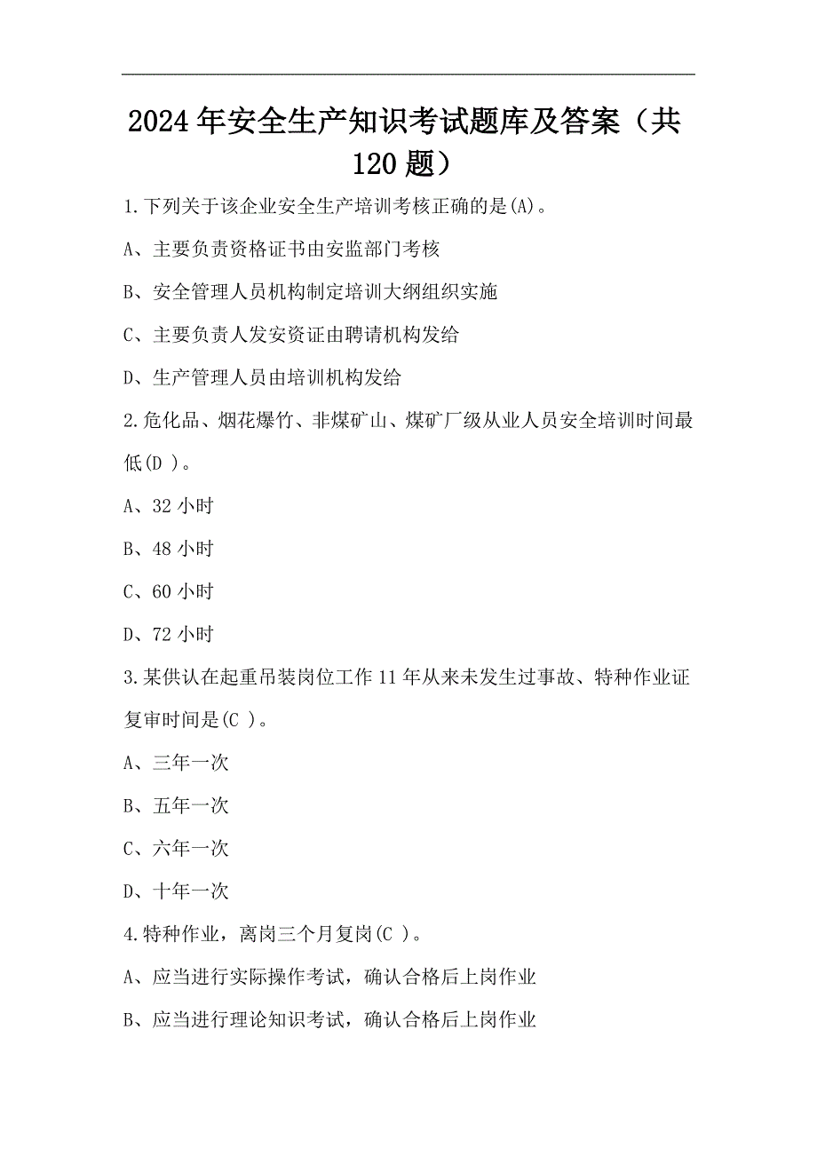 2024年安全生产知识考试题库及答案（共120题）_第1页