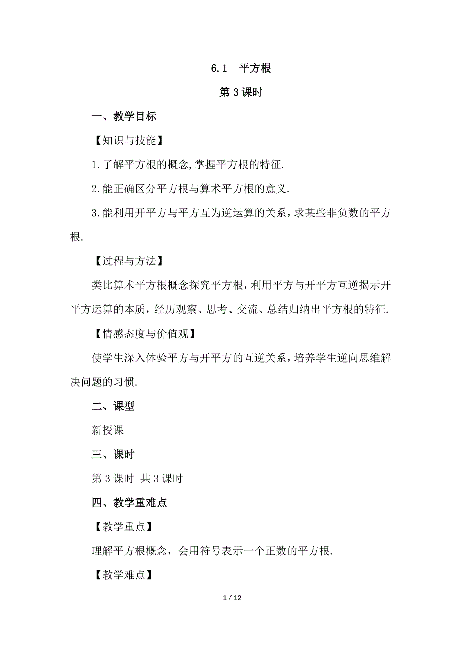 （初一数学教案）人教版初中七年级数学下册第6章实数6.1 平方根第3课时教学设计_第1页