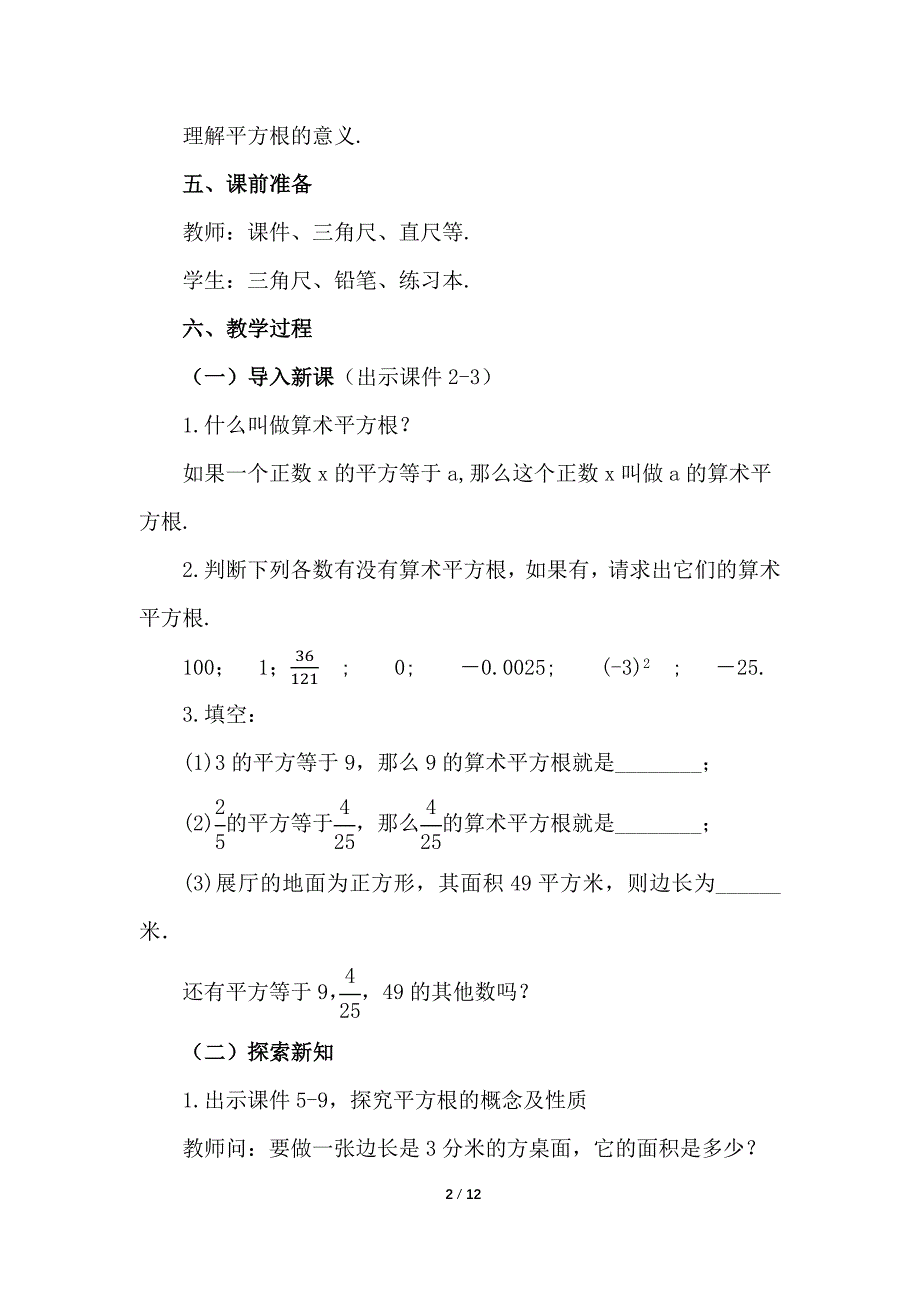 （初一数学教案）人教版初中七年级数学下册第6章实数6.1 平方根第3课时教学设计_第2页