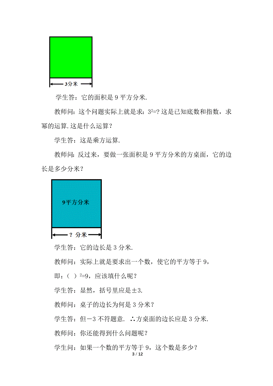 （初一数学教案）人教版初中七年级数学下册第6章实数6.1 平方根第3课时教学设计_第3页