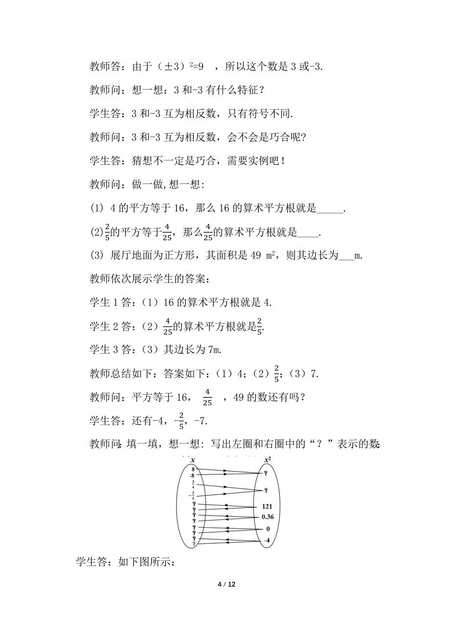 （初一数学教案）人教版初中七年级数学下册第6章实数6.1 平方根第3课时教学设计_第4页