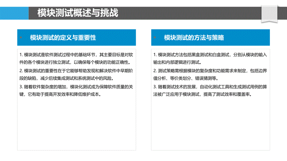 模块测试挑战与对策-洞察分析_第4页